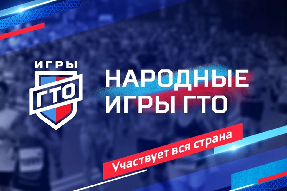 «Народные Игры ГТО».