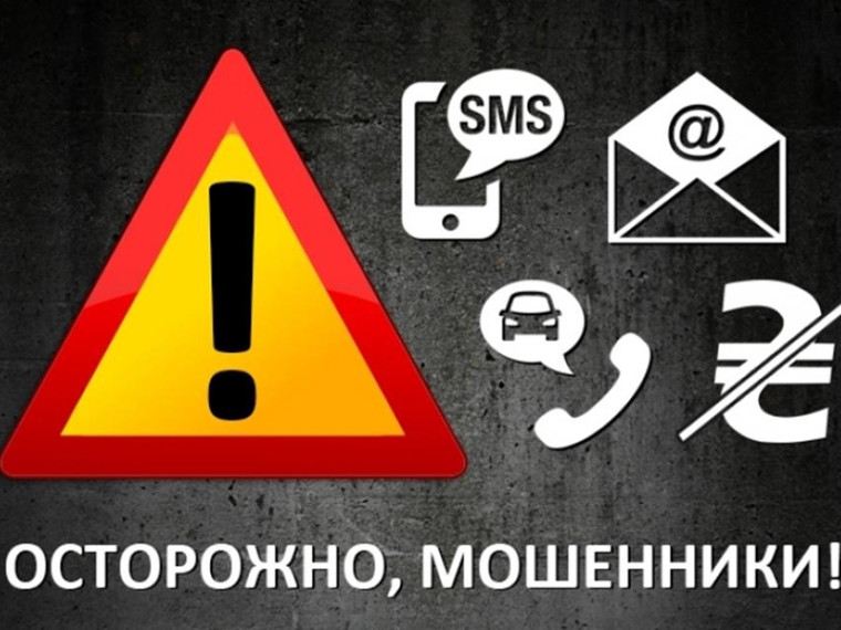 Осторожно мошенники!!!. Осторожно мошенники!!!.