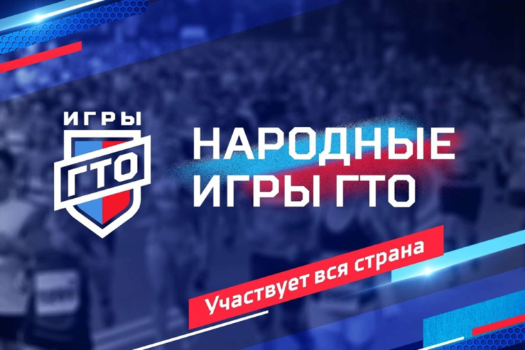 «Народные Игры ГТО». «Народные Игры ГТО».
