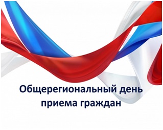 Общерегиональный день приёма граждан. Общерегиональный день приёма граждан.