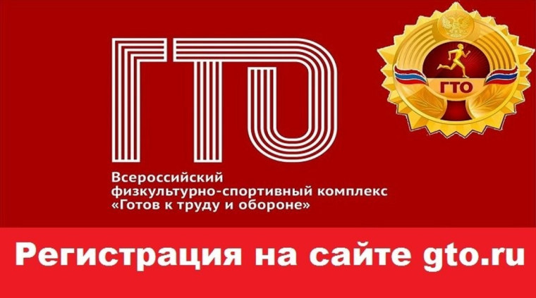«Регистрируйся в ГТО». «Регистрируйся в ГТО».
